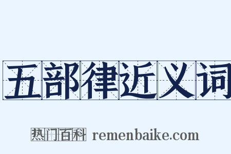 五部律近义词是什么意思的图片